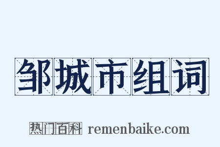 邹城市组词是什么意思的图片